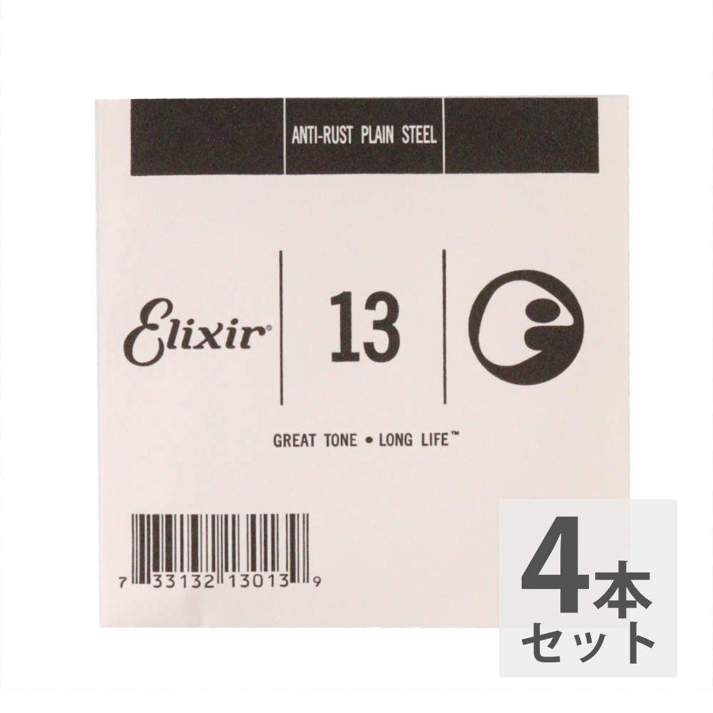 ELIXIR 13013 013弦×4本 Anti-Rust Plain Steel ギター用バラ弦