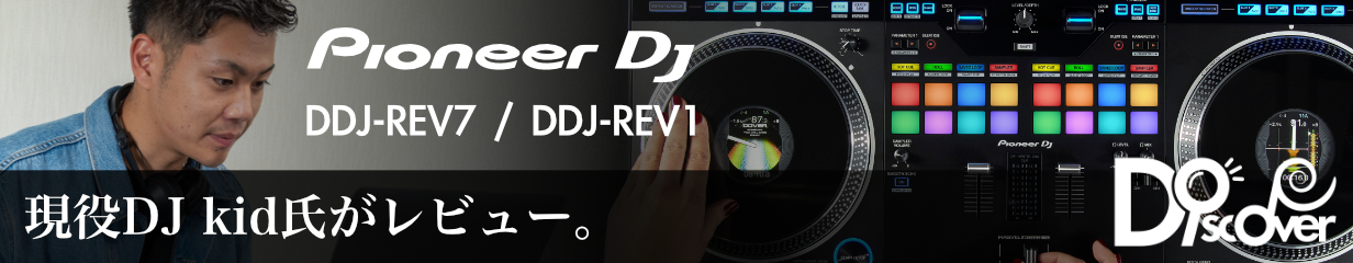 話題のDJコントローラー「Pioneer DJ・DDJ-REV7 / DDJ-REV1」を現役DJがレビュー！！