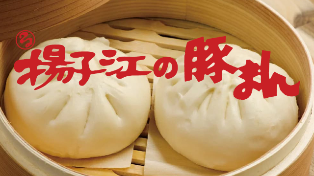 揚子江の豚まん