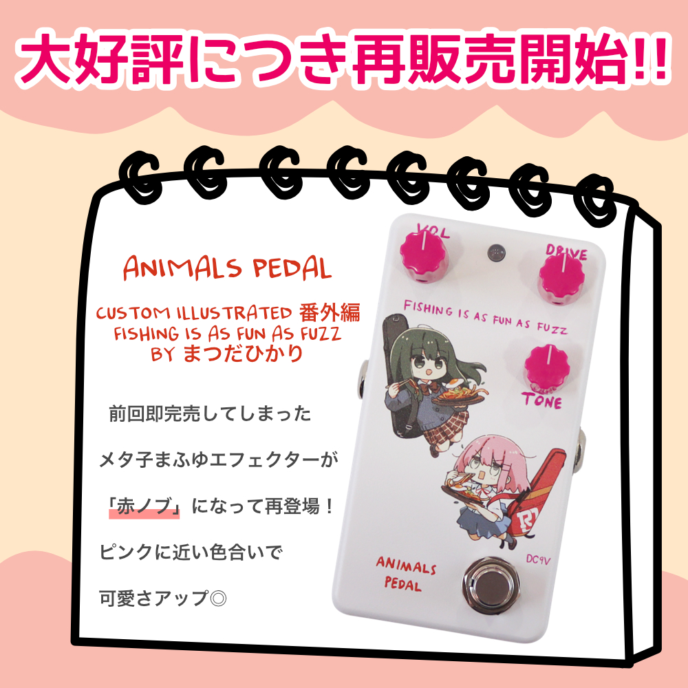 Animals Pedal Custom Illustrated 番外編 Fishing Is As Fun As Fuzz by まつだひかり chuya限定仕様 赤ノブ
