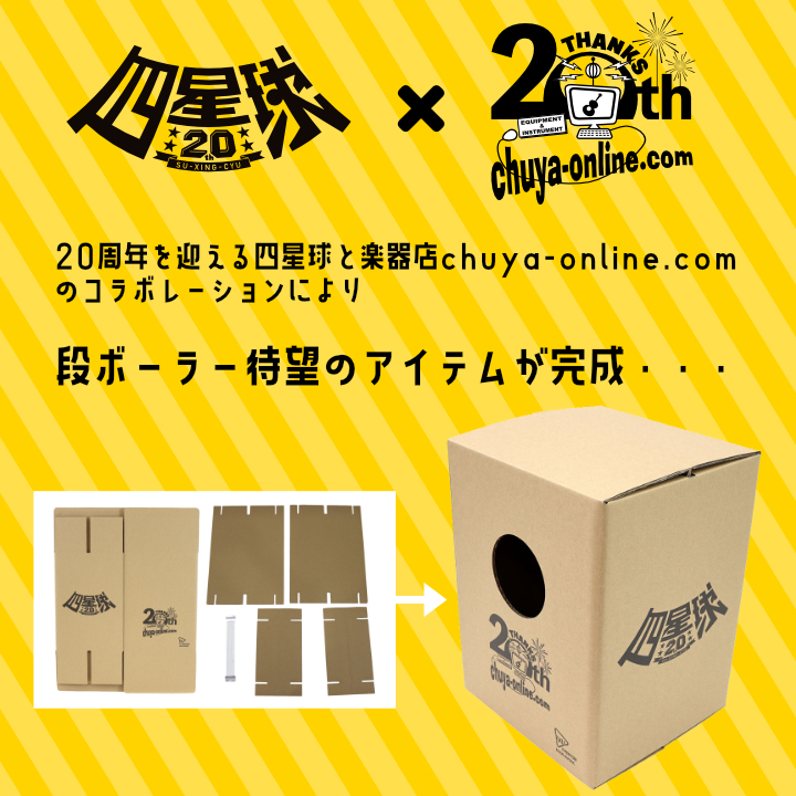 IVU Creator CC-01A/P 四星球20tn & chuya20th ロゴ入り 組み立て式カートンカホン