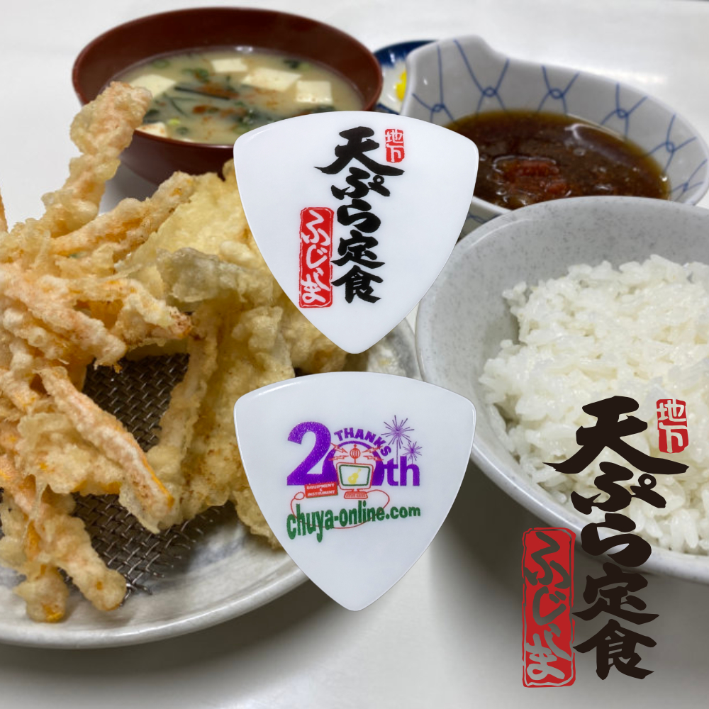 天ぷら定食ふじしまギターピック