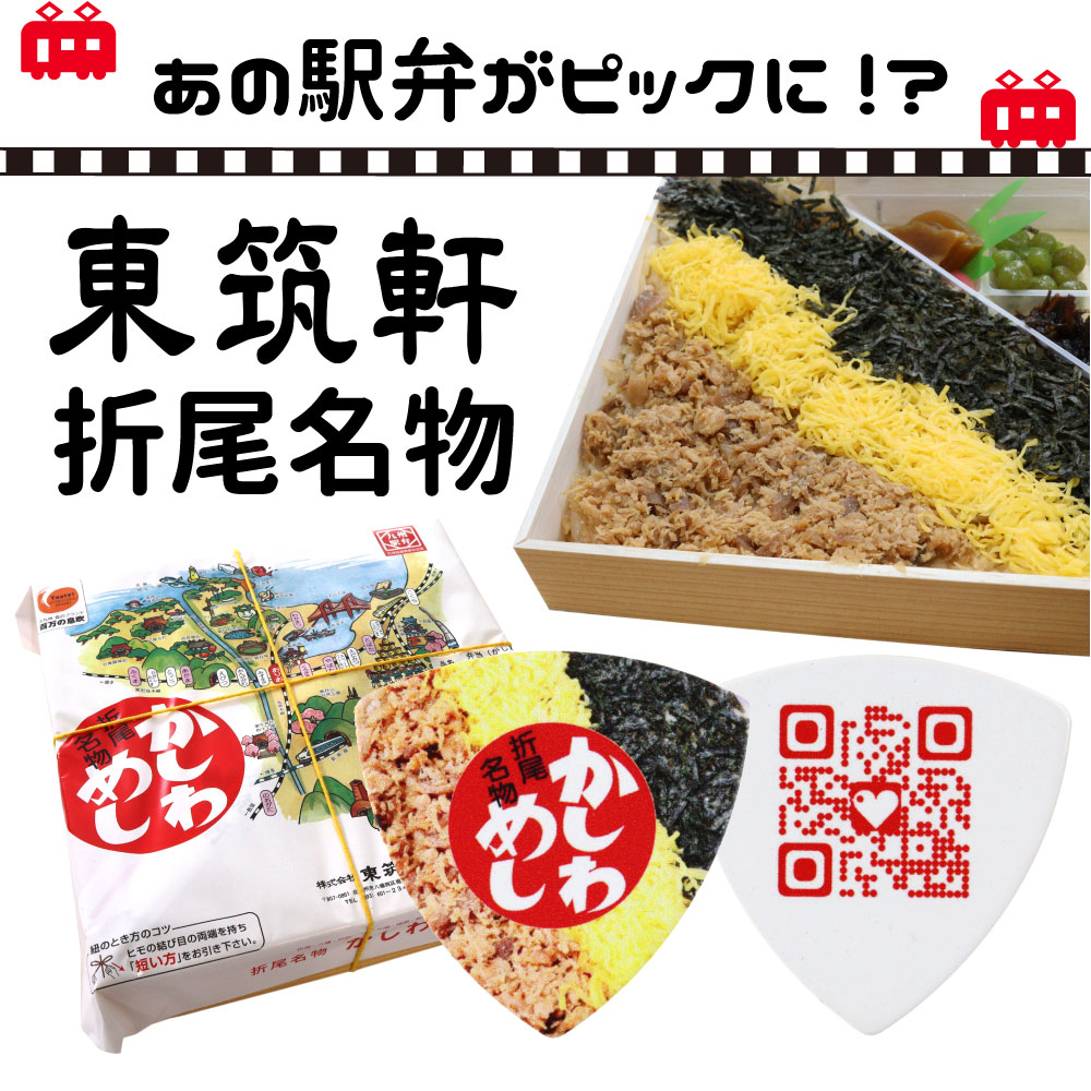 東筑軒のかしわめしピック