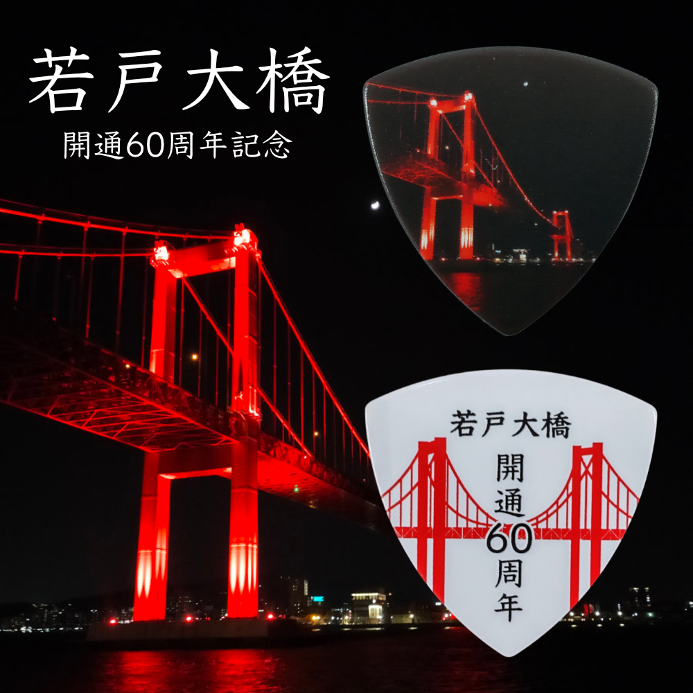若戸大橋ギターピック