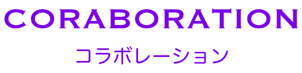 コラボレーション