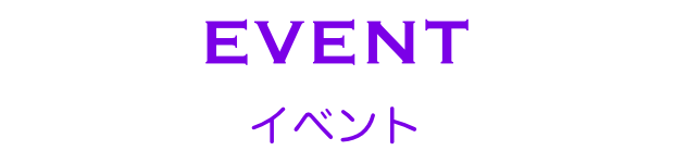 イベント