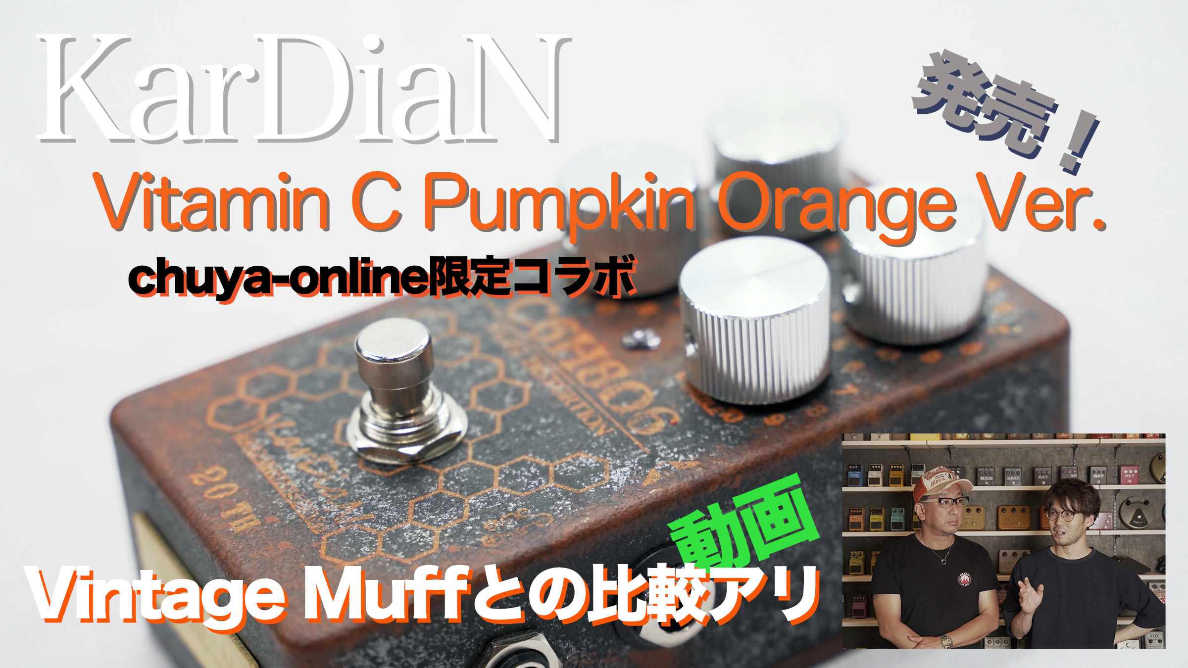 KarDiaN×チューヤ 20周年記念コラボが実現！オペアンプ期マフ・リスペクトの限定ファズ、爆誕！！