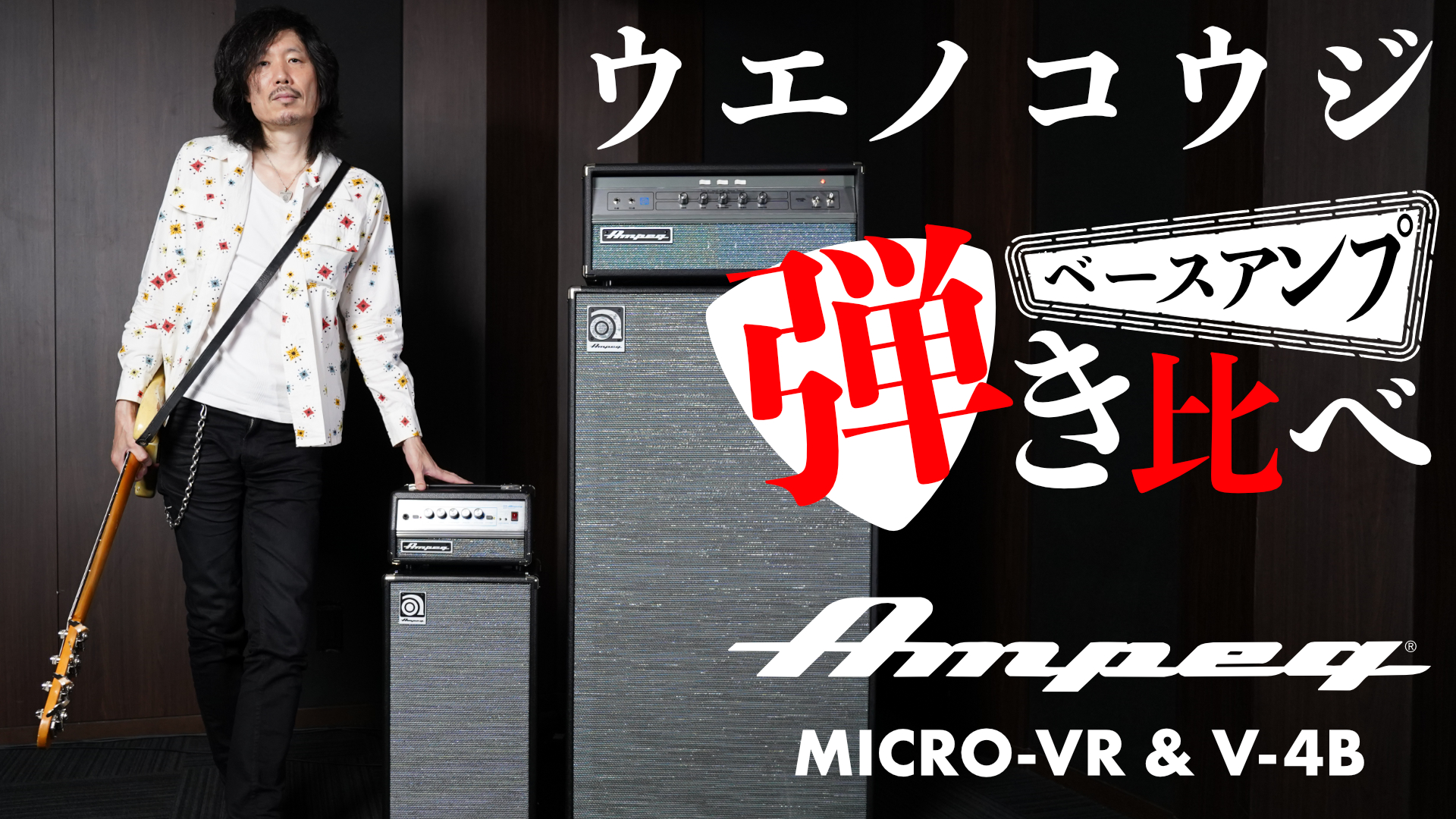 【ウエノコウジ】Ampeg Micro-VR & V-4B ベースアンプ 試奏・弾き比べ！