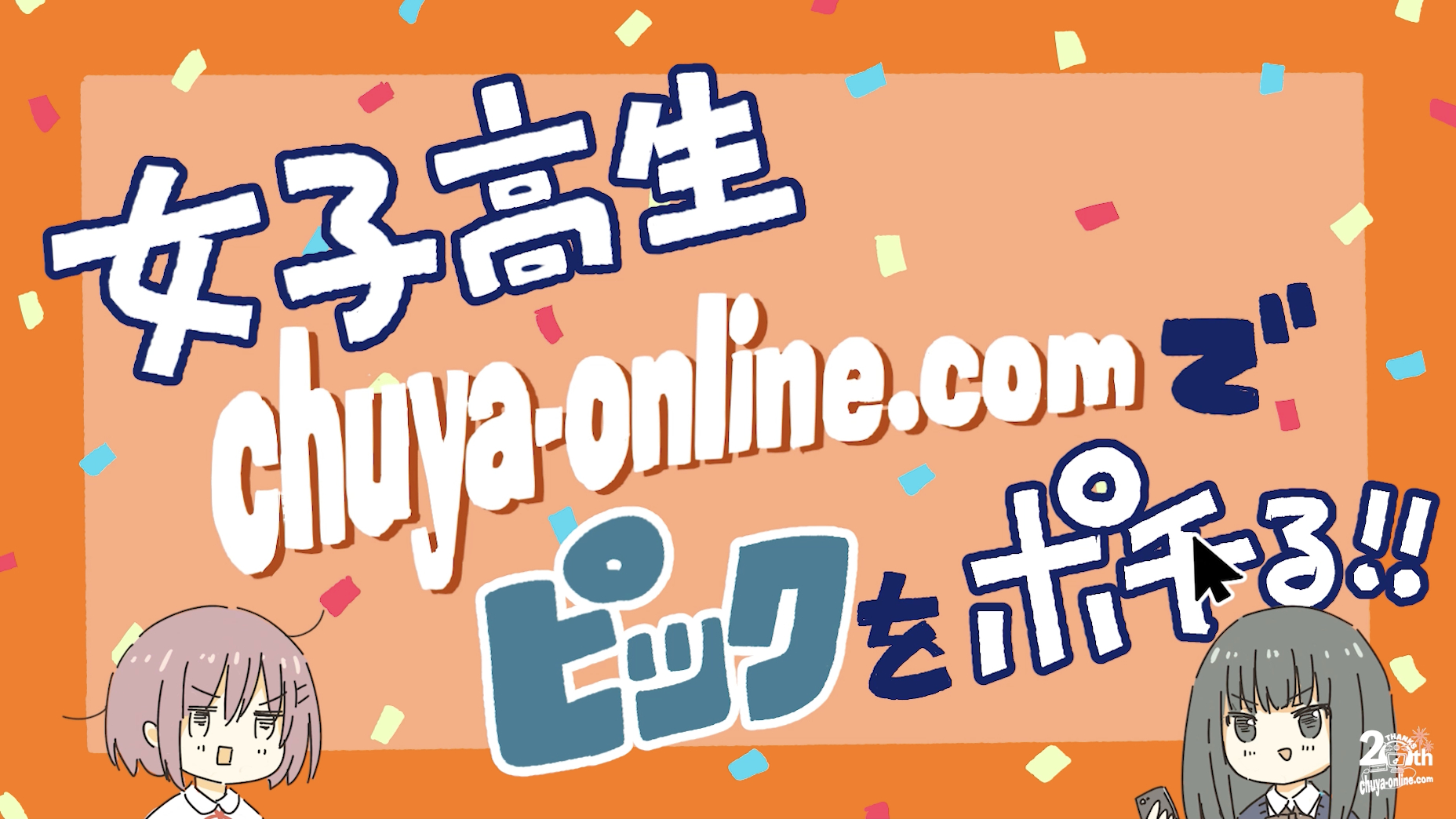 女子高生chuya-online.comでピックをポチる！！