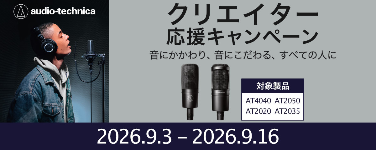 AUDIO-TECHNICA クリエイター応援キャンペーン