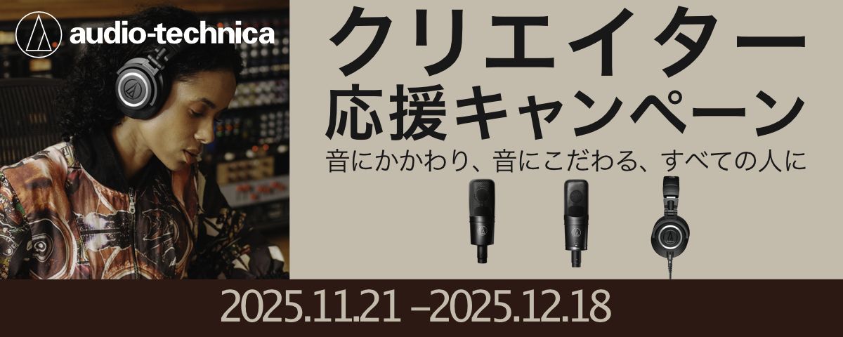 オーディオテクニカ クリエイター応援キャンペーン 対象商品はこちら