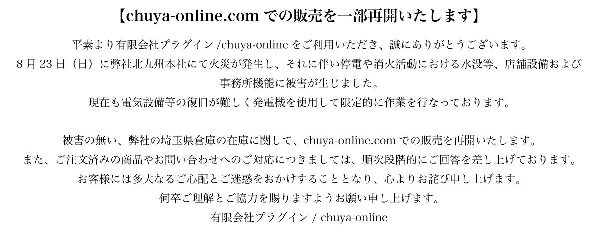 chuya-onlineからのお知らせ