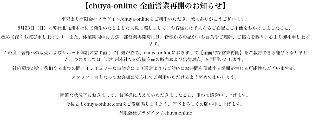 chuya-onlineからのお知らせ