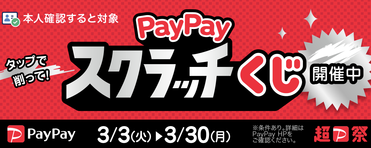 PayPayスクラッチくじ