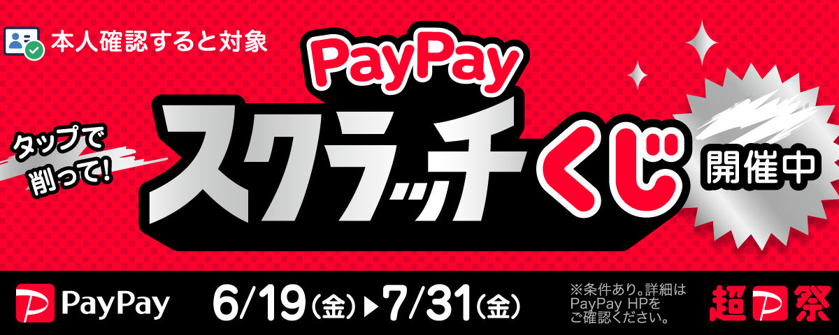 PayPayスクラッチくじ