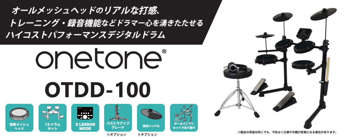 ONETONE ワントーン 電子ドラム OTDD-100