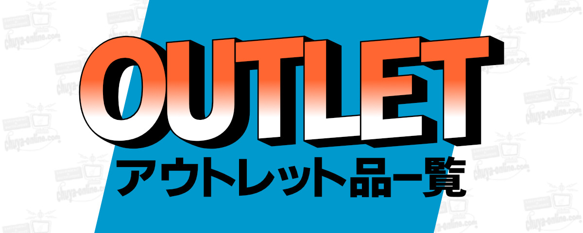 アウトレット