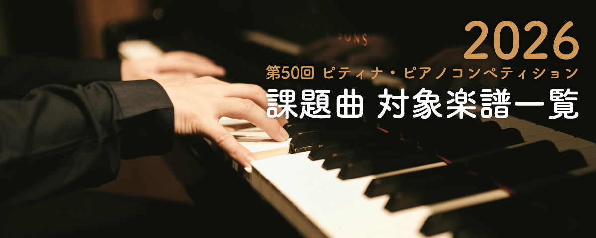 2026年 第50回『ピティナ・ピアノコンペティション』課題曲発表。対象楽譜一覧