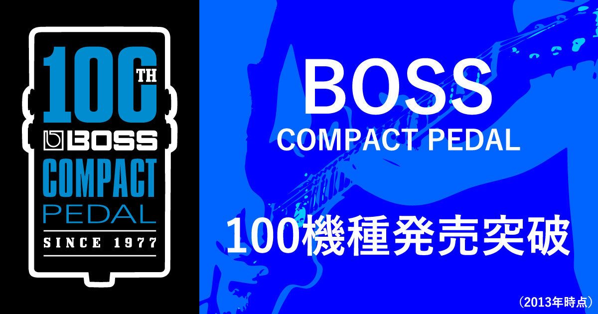 BOSSコンパクトエフェクター100機種突破記念特集｜2013年までに発売 