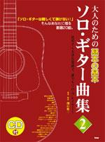大人のための 基本の基本 ソロ・ギター曲集2 KMP