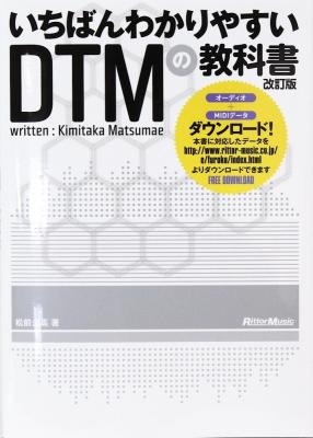 いちばんわかりやすいDTMの教科書 改訂版 リットーミュージック