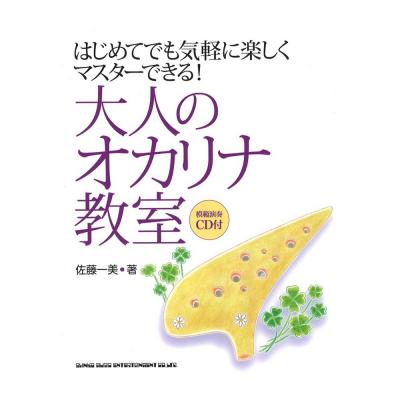 はじめてでも気軽に楽しくマスターできる! 大人のオカリナ教室 模範演奏CD付 シンコーミュージック