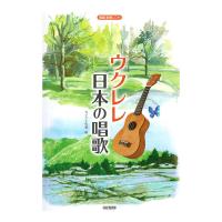 ウクレレ 日本の唱歌 模範演奏CD付 ドレミ楽譜出版社