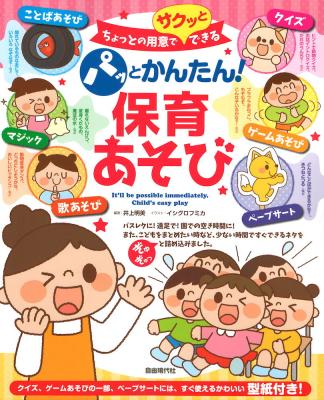パッとかんたん!保育あそび 自由現代社