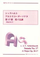 シックハルト アルトリコーダーソナタ 第17番 変イ長調(作品30-17) リコーダーJP