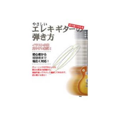 KMP やさしいエレキギターの弾き方