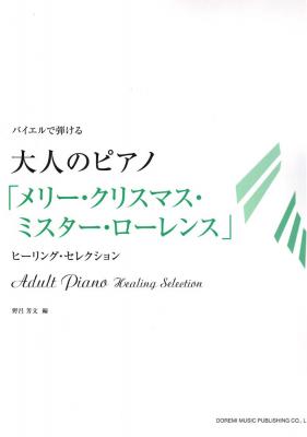 バイエルで弾ける 大人のピアノ メリー・クリスマス・ミスター・ローレンス ドレミ楽譜出版社