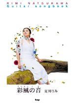 KMP 夏川りみ/彩風の音/ギター弾き語り