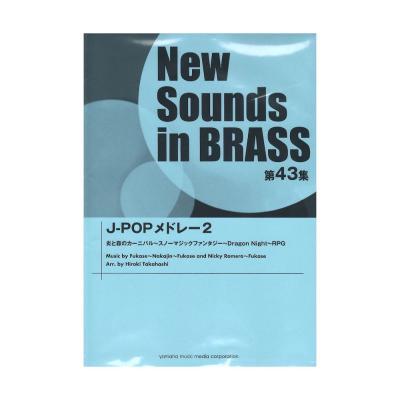 ニュー・サウンズ・イン・ブラス NSB第43集 J-POPメドレー2 ヤマハミュージックメディア