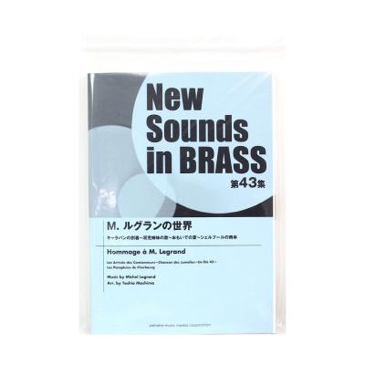 ニュー・サウンズ・イン・ブラス NSB第43集 M.ルグランの世界 ヤマハミュージックメディア