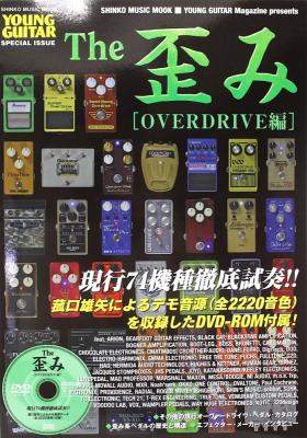 The 歪み OVERDRIVE編 DVD付 シンコーミュージック