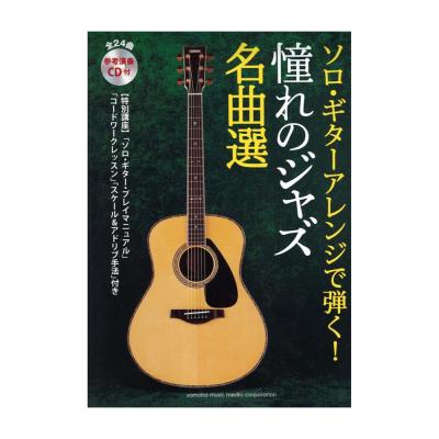 ソロ・ギターアレンジで弾く!憧れのジャズ名曲選 参考演奏CD付 ヤマハミュージックメディア