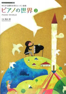 湯山 昭 ピアノの世界 2 全音楽譜出版社