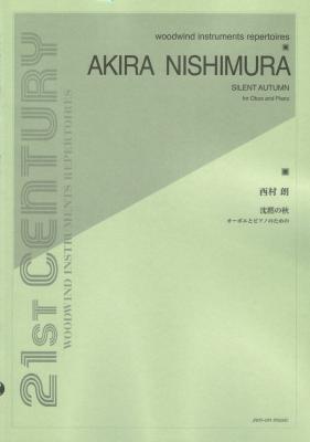 西村 朗 沈黙の秋 オーボエとピアノのための 全音楽譜出版社