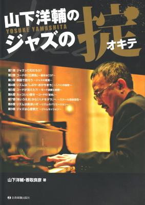ジャズ教本 山下洋輔のジャズの掟 全音楽譜出版社
