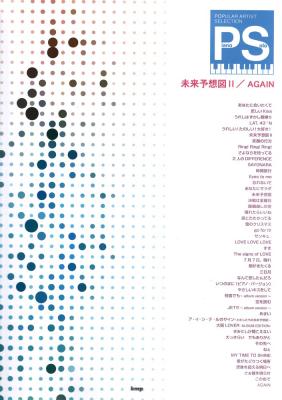 ピアノソロ ポピュラーアーティストセレクション 「未来予想図 II」「AGAIN」 KMP