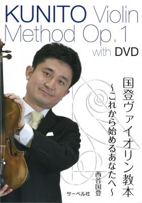 これから始めるあなたへ 国登ヴァイオリン教本 DVD付 サーベル社
