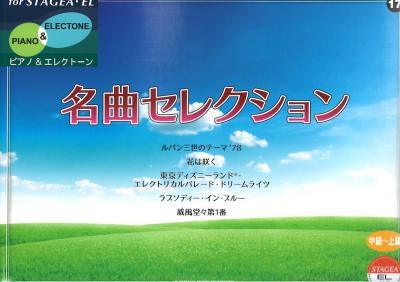 STAGEA・EL ピアノ＆エレクトーン 中～上級 Vol.17 名曲セレクション ヤマハミュージックメディア