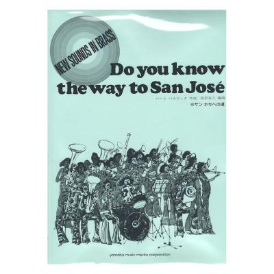 ニュー・サウンズ・イン・ブラス NSB復刻版 サン ホセへの道 ヤマハミュージックメディア