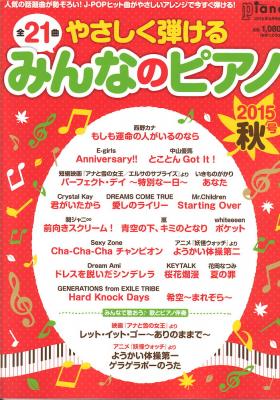 やさしく弾けるみんなのピアノ 2015年秋号 ヤマハミュージックメディア