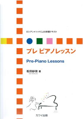 松田紗依 ロシアンメソッドによる初級テキスト プレ ピアノレッスン カワイ出版