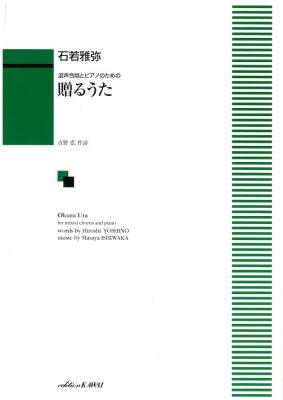 石若雅弥 混声合唱とピアノのための 贈るうた カワイ出版