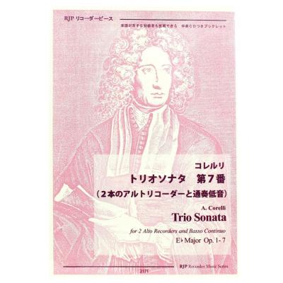 2171 コレルリ トリオソナタ 第7番(2本のアルトリコーダーと通奏低音) リコーダーJP