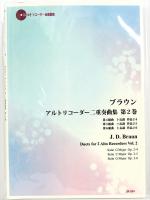 SR-084 ブラウン アルトリコーダー二重奏曲集 第2巻 リコーダーJP