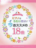 ピアノ&ボーカル ピアノとうたいたい!今おススメの18曲 ヤマハミュージックメディア