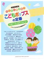 ピアノソロ らくらく弾ける!こどもポップスの定番 ヤマハミュージックメディア